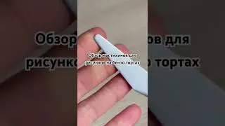 Топ-3 мастихина для работы с Бенто Тортами: Мой личный обзор