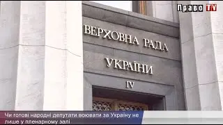 Чи готові народні депутати воювати за Україну не лише у пленарному залі
