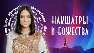 Мастер-класс «Накшатры и Божества»