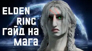 Elden Ring с ОДНОГО КАСТА - часть 1