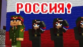 РОССИЯ!РОССИЯ!В ЭТОМ СЛОВЕ ОГОНЬ И СИЛА!-МАЙНКРАФТ МАШИНИМА!Прикол Майнкрафт машинима