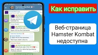 Как исправить: веб-страница Hamster Kombat недоступна |  Hamster Kombat не откроется в 2024 году