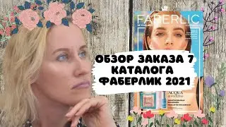 Обзор заказа 7/2021 каталога Фаберлик. Что идёт на возврат, и что я не стандартно использую