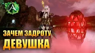 ArcheAge - ЗАДРОТУ НУЖНА ДЕВУШКА?
