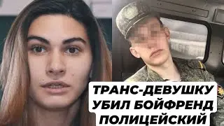 ТРАГЕДИЯ С ТРАНС-ДЕВУШКОЙ ВИКТОРИЕЙ БАСАКОВСКОЙ