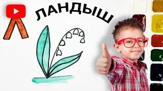 КАК НАРИСОВАТЬ ЛАНДЫШИ | СТИШОК В ОПИСАНИИ 🐥
