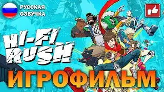 Hi-Fi RUSH ИГРОФИЛЬМ на русском ● PC прохождение без комментариев ● BFGames