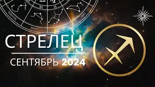 Стрелец Сентябрь 2024 года - что ожидает этот знак зодиака