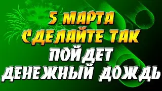 5 марта 2022 года - прогноз дня - сделайте так и пойдет денежный дождь