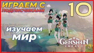 ИЗУЧАЕМ МИР - Genshin Impact. Прохождение #10