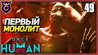 ПЕРВЫЙ МОНОЛИТ В НОВОМ СЕЗОНЕ 49 Once Human