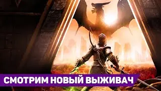 СЕРЬЕЗНЫЙ ПРОТИВНИК ДЛЯ ENSHROUDED? | RuneScape: Dragonwilds #1