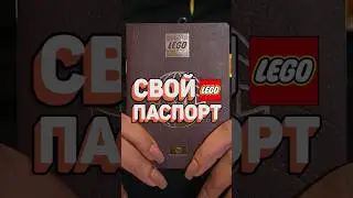 Как получить ГРАЖДАНСТВО LEGO? #рарибрик #лего #lego #legoland #passport #паспорт #travel