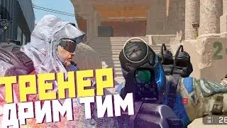 ДОИГРАЛИСЬ! Стал тренером ДРИМ ТИМ в WARFACE!