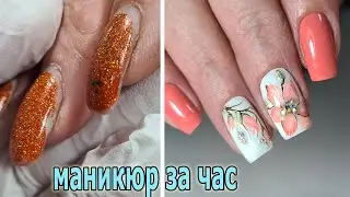 ❤ МАНИКЮР за 1 ЧАС ❤ ДВЕ КОРРЕКЦИИ в одном ВИДЕО ❤ дизайн ПОШАГОВО ❤