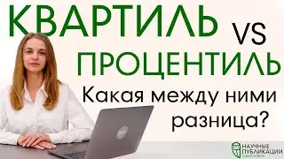 Чем квартиль отличается от процентиля? Как формируются эти показатели? И где они используются?