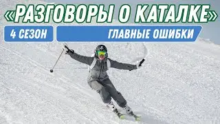 Разговоры о каталке: Основные ошибки в катании