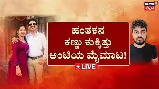 LIVE | Karkala Balakrishna Poojary Incident | ​ಬಗೆದಷ್ಟು ಬಯಲಾಗ್ತಿದೆ ವಿಷಕನ್ಯೆ ರಹಸ್ಯ! | Pratima | Udupi