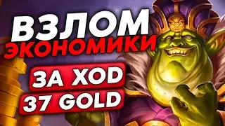 СЛОМАЛ ЛОББИ АБИЛКОЙ НА 37+ ГОЛДЫ ЗА ХОД!!! / Guddumpog Guddummit Hearthstone