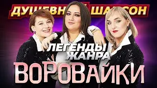Легенды жанра группа Воровайки Лучшие песни 