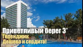 Приветливый берег 3*, Геленджик. Отличный бюджетный отель!