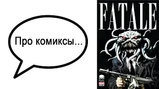 Про комиксы... Fatale