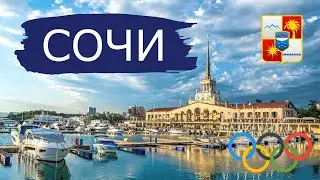 СОЧИ - ЛЕТНЯЯ СТОЛИЦА | Город-курорт | Путешествия по России!