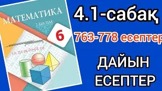 Математика 6-сынып 4.1-сабақ. 763 764 765 766 767 768 769 770 771 772 773 774 775 776 777 778 есеп