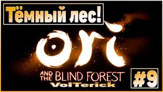 Прохождение Ori and the Blind Forest #9 - Тёмный лес!