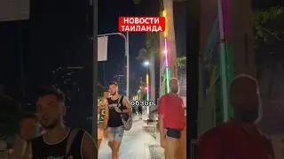 НОВОСТИ ТАИЛАНДА 🇹🇭 