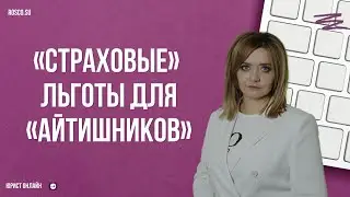 «Страховые» льготы для «айтишников»