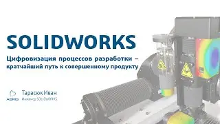 SOLIDWORKS - Цифровизация процессов разработки