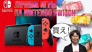 Лучшие игры на Nintendo Switch ( на май 2020 года)