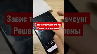 Завис телефон Самсунг Решение проблемы!