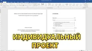 Как Оформить Индивидуальный Проект? Оформление Индивидуального Проекта в Word