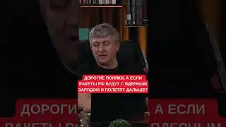 Польша выглядит глупо, когда не сбивает российские ракеты. Юрий Романенко о желании пропетлять