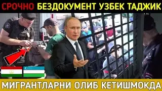 ⚡️ТЕЗКОР! БЕЗДАКУМЕНТ МИГРАНТЛАРНИ ПОЛИЦИЯ УШАБ КЕТИШМОКДА. СРОЧНО УЗБЕК ТАДЖИК КЫРГЫЗ КУРИНГ