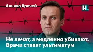 Ультиматум: Либо вы пускаете врачей к Навальному, либо у ИК-2 будет протест медиков