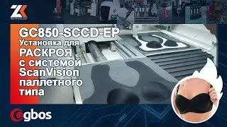 Установка для раскроя с системой ScanVision паллетного типа GBOS GC850-SCCD-EP