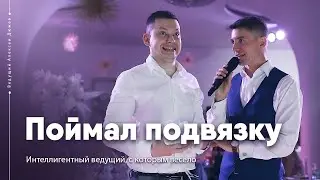 Друзья жениха ловят подвязку. Ты следующий! | Ведущий Алексей Дюжев - интеллигентно и весело!