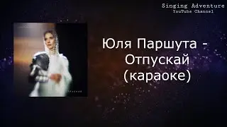 Юлия Паршута - Отпускай | караоке (минусовка)