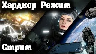 Режим Выживания Хардкор Стрим Space Engineers #3