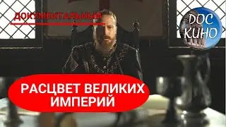 🎭РАСЦВЕТ ВЕЛИКИХ ИМПЕРИЙ🌎 ДОКУМЕНТАЛЬНОЕ КИНО 🎆 2015