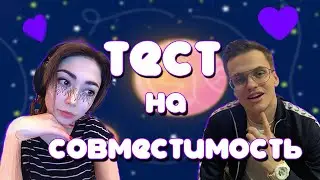 БУСТЕР С ДЕВУШКОЙ ПРОХОДИТ ТЕСТ НА СОВМЕСТИМОСТЬ | ДЕНЬ РОЖДЕНИЕ КАТИ