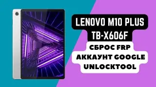 LENOVO M10 PLUS (TB-X606F). FRP! Сброс/обход аккаунта гугл google. Unlocktool