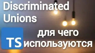 TypeScript Discriminated Unions. Для чего используются