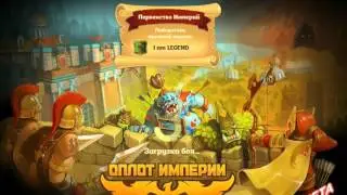 игра Оплот Войны кланов! приложение в контакте 24 серия