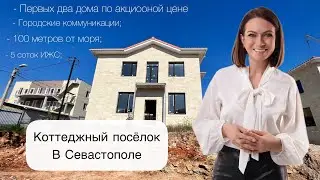 Элитный коттеджный посёлок в Севастополе по максимально выгодной цене 😉 на берегу моря ❤️
