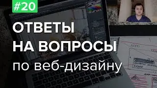 #20. Ответы на вопросы по веб-дизайну – Евгений, куратор школы