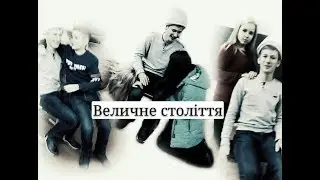 #"ВЕЛИЧНЕ СТОЛІТТЯ"#ЧТО ОНИ ТВОРЯТ? (ПАРОДИЯ)